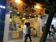 门面-顺记冰室(宝华路店)