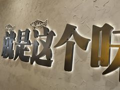-令狐冲烤鱼·烧菜馆(达明店)