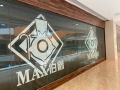 -MAX伯爵沉浸式超级游戏体验馆·实景桌游·剧本杀(小时代店)