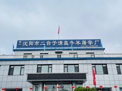 -沈阳市二台子清真牛羊屠宰厂