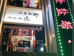 门面-盛世盐帮·自贡特色(总店)