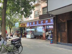 门面-串妹花式冰粉(乐山总店)