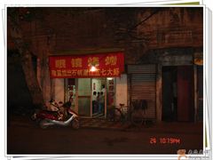 -眼镜烧烤(吉庆街店)