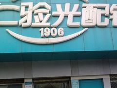 -同仁验光配镜(中心店)