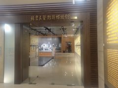 -北京人艺戏剧博物馆