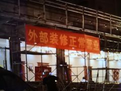 -清真利德顺小老饭庄(复兴路店)