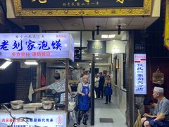 -老刘家泡馍·陕西老字号(钟楼广济街店)