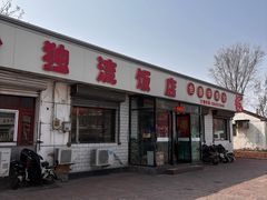-独流饭店(静海区国土资源分局西)