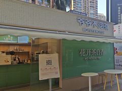 -爷爷不泡茶 NOYEYENOTEA(长沙五江天街店)