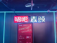 -唱吧麦颂KTV(西单华威潮铺街店)