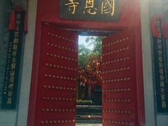 -国恩寺