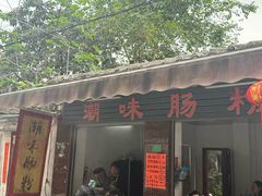 -潮味肠粉(猷巷店)