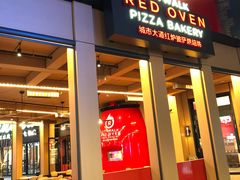-城市大道红炉披萨烘焙坊