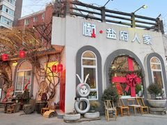 -懒人盐府人家(安贞店)