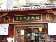 名字-原巷口鱼丸店(龙头路外卖店)