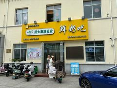 -扬大康源乳业鲜奶吧(大学北路店)