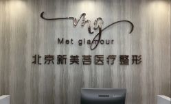 -新美荟医美·专注面部美学抗衰