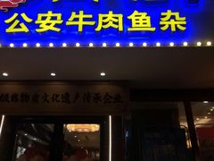 -肖记公安牛肉鱼杂馆·省级非物质文化遗产(三角路直营店)