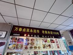 -老鼎万春卤菜(五代传承创始老店)