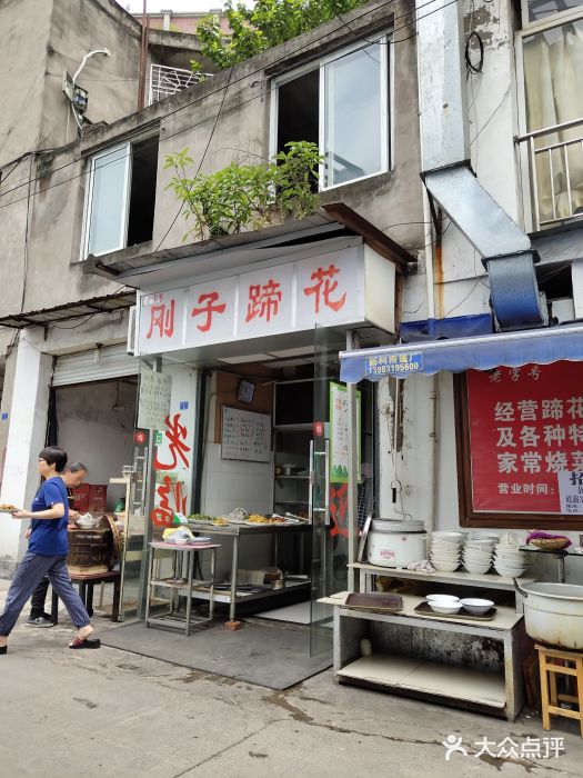 刚子蹄花(总店)门面图片