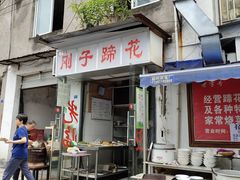 门面-刚子蹄花(总店)