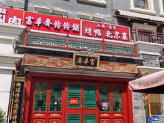 -富华斋饽饽铺·宫廷糕点·伴手礼(护国新天地店)