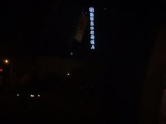 -国联奥体明都酒店