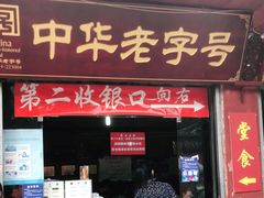 门面-洞子口张老二凉粉(文殊院店)