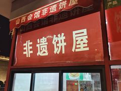 -山西会馆晋三宝·太原菜(五一广场店)
