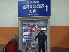-盒马X会员店(王府井奥莱UP TOWN店)