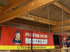 -阿婆情腊排骨火锅(古城旗舰店)