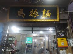 -马振面(小皮院店)
