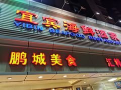 门面-宜宾海鲜酒家·三十年老字号