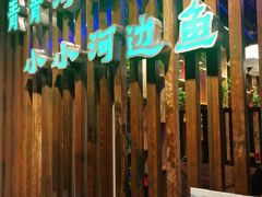 -小小河边鱼(天润城店)