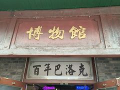 -中华巴洛克风情街