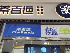 -茶百道(铜梁万达广场店)