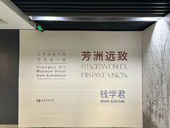 -江苏省美术馆(长江路新馆)