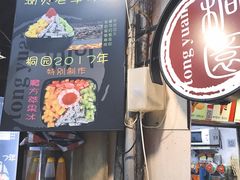 门面-桐园果汇(湖贝店)
