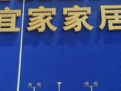 -宜家家居(四元桥商场店)