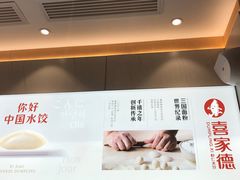 -喜家德虾仁水饺(飞洲国际店)