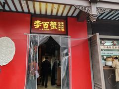 -李百蟹·江南蟹黄面·河景餐厅(夫子庙总店)