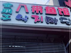 门面-金明子八带鱼馆(正宗韩国连锁店)