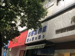 门面-芳婆糕团店(王府大街店)