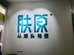 -芙贝佳禾·痘肌管理中心