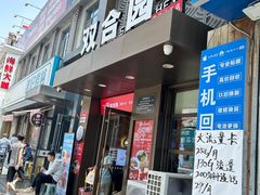 -双合园·海鲜水饺青岛菜(万佳广场店)