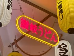 -坂吉屋·居酒屋深夜食堂(龙湖店)
