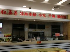 -红鼻子桂林米粉(金唐新光界店)