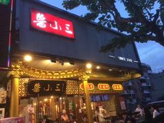 -鲁小三·大骨自助(金山总店)