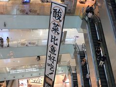 -太二酸菜鱼(汕头苏宁广场店)