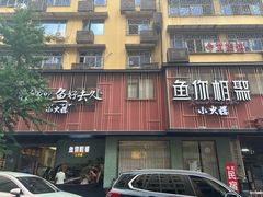 -鱼你相聚·河鲜馆(袁家岭店)